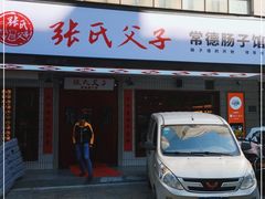 门面-张氏父子常德肠子馆(贺龙店)
