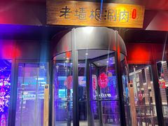-老墙根涮肉(王四营店)