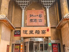 -淀里船宴(卓达店)