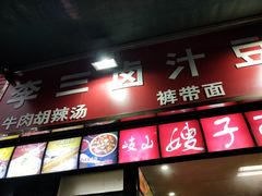 门面-李三卤汁豆腐脑