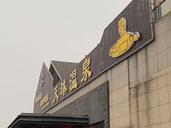 -溧阳天目湖天沐温泉