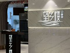 -望乡楼上海菜(日月光店)