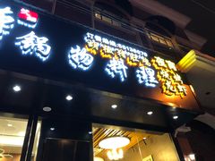 门面-鼎尊锅物料理(五角场店)