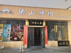 门面-梁山烤肉(旗舰店)