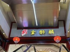 -金狮麟·新豫菜(金码大厦店)