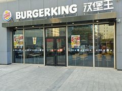 -汉堡王(南开大悦城店)