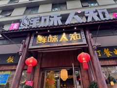 -汉·鲜味人知(陈家营店)
