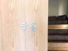 -幸薈飯堂