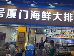 -40号厦门海鲜大排档(中山路店)