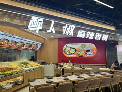 -醉人椒麻辣香锅(王府井喜悦店)