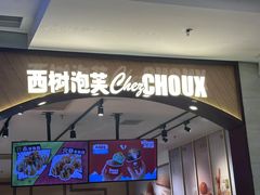 -西树泡芙(秦皇岛茂业天地店)