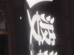 门面-八婆婆烧仙草(曾厝垵店)