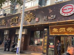 -老四季(总店)