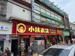 -小秋水饺(大成路总店)