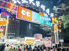 -大学城夜市