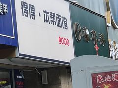 -得得本帮面馆(台儿庄路店)