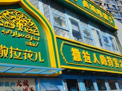 -撒拉花儿·新疆菜·清真(太阳宫店)