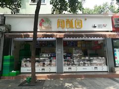 门面-闻酥园(大慈寺店)