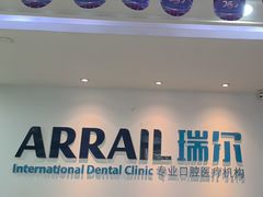 -瑞尔齿科(东方广场诊所)