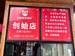 -白露塘杀猪粉(创始店)