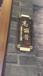 -金老三饭庄·宴会厅(常营店)