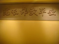 -范长伟灸草堂(甘家口店)