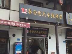 -秦云老太婆摊摊面(磁器口店)