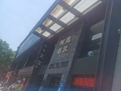 -阿龙酒煲(海宁新苑路店)