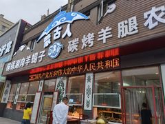 门面-蒙古人烤羊腿(裕兴路店)
