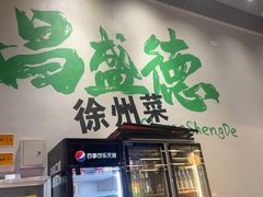 -昌盛德徐州老菜馆