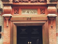 -洋房火锅(新天地店)