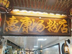 -惠康汤粉店(惠新中街店)