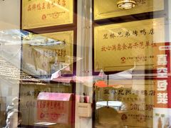 -竺桥兄弟烤鸭(总店)