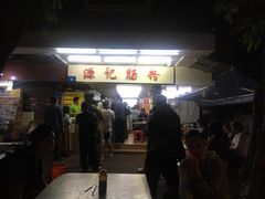 门面-源记肠粉(华贵路店)