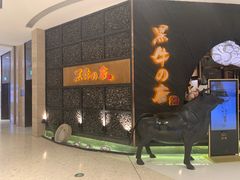 -黑牛の店·和牛烧肉(合生汇店)