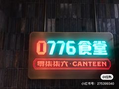 -0776食堂·京城创意菜(七里庄店)