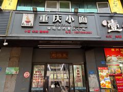 -耙豌豆重庆小面