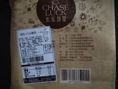 -长乐饼屋(荔湾店)