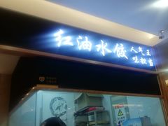 门面-皇城坝小吃(科华成都王府井购物中心店)
