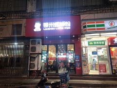 门面-螺小胖柳州螺蛳粉(钟楼总店)