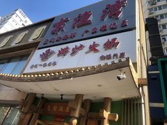-沸炉重庆老火锅(军事博物馆店)