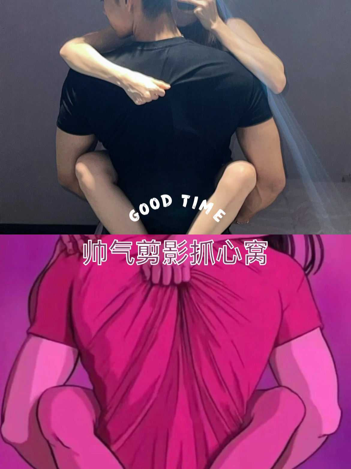 你们喜欢的体型差