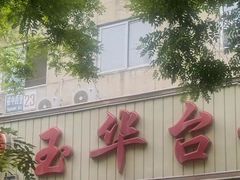 -玉华台饭庄(裕中西里小区店)