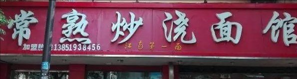 门面-晓午阳常熟炒浇面(红庙店)