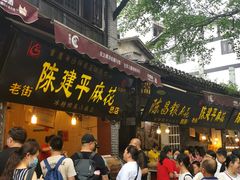 -陈建平麻花(磁器口总店)