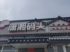 -潇湘码头·鲜湘菜(清河店)