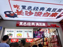 门面-黑色经典臭豆腐·湖南特产(步行街店)