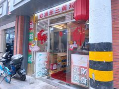 门面-九斤黄三黄鸡专卖店