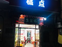 门面-生活林(河北路店)