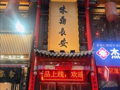 -味鼎长安·地道陕菜(凤城一路店)